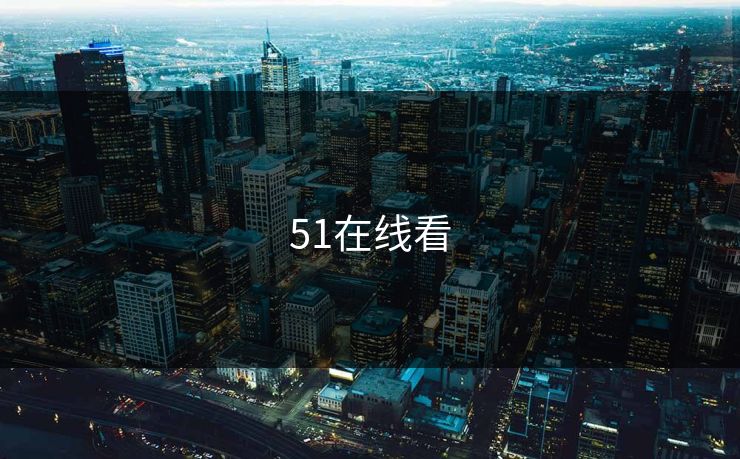 51在线看