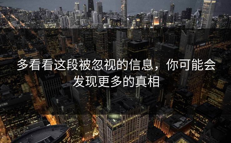 多看看这段被忽视的信息，你可能会发现更多的真相