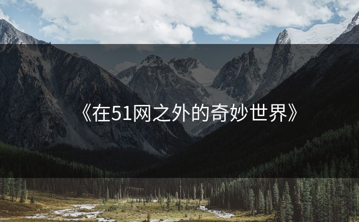 《在51网之外的奇妙世界》